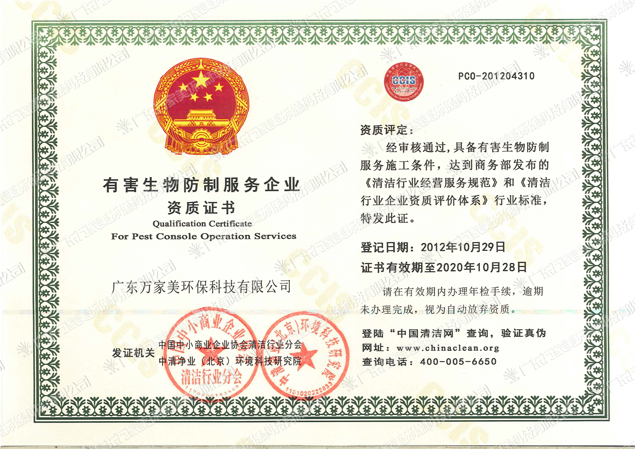 有害生物防治服务企业资质证书