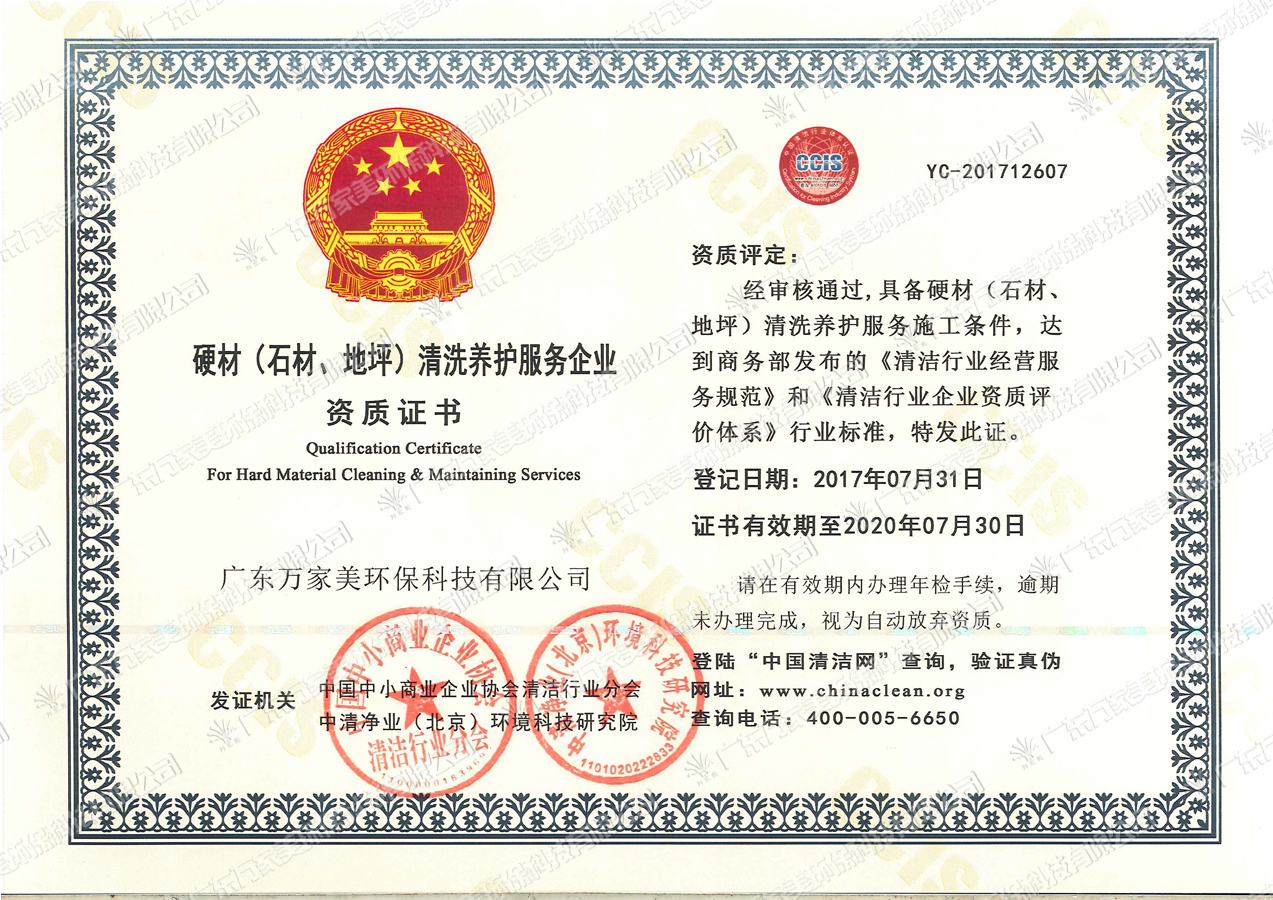 石材清洗养护服务企业资质证书