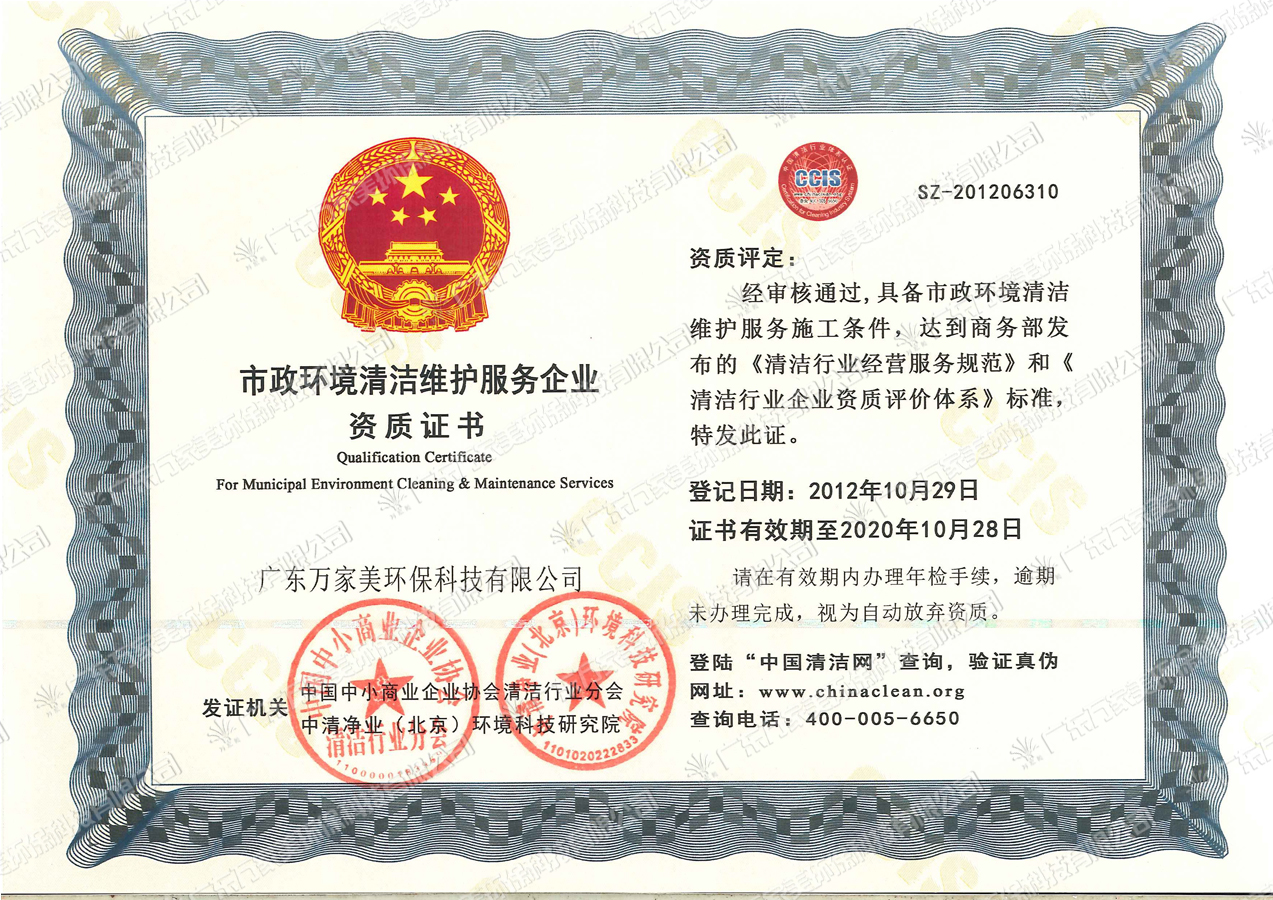 市政环境清洁维护服务企业资质证书